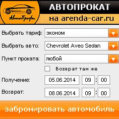 виджет с расчетом стоимости авто аренды от АрендаАвто-мго